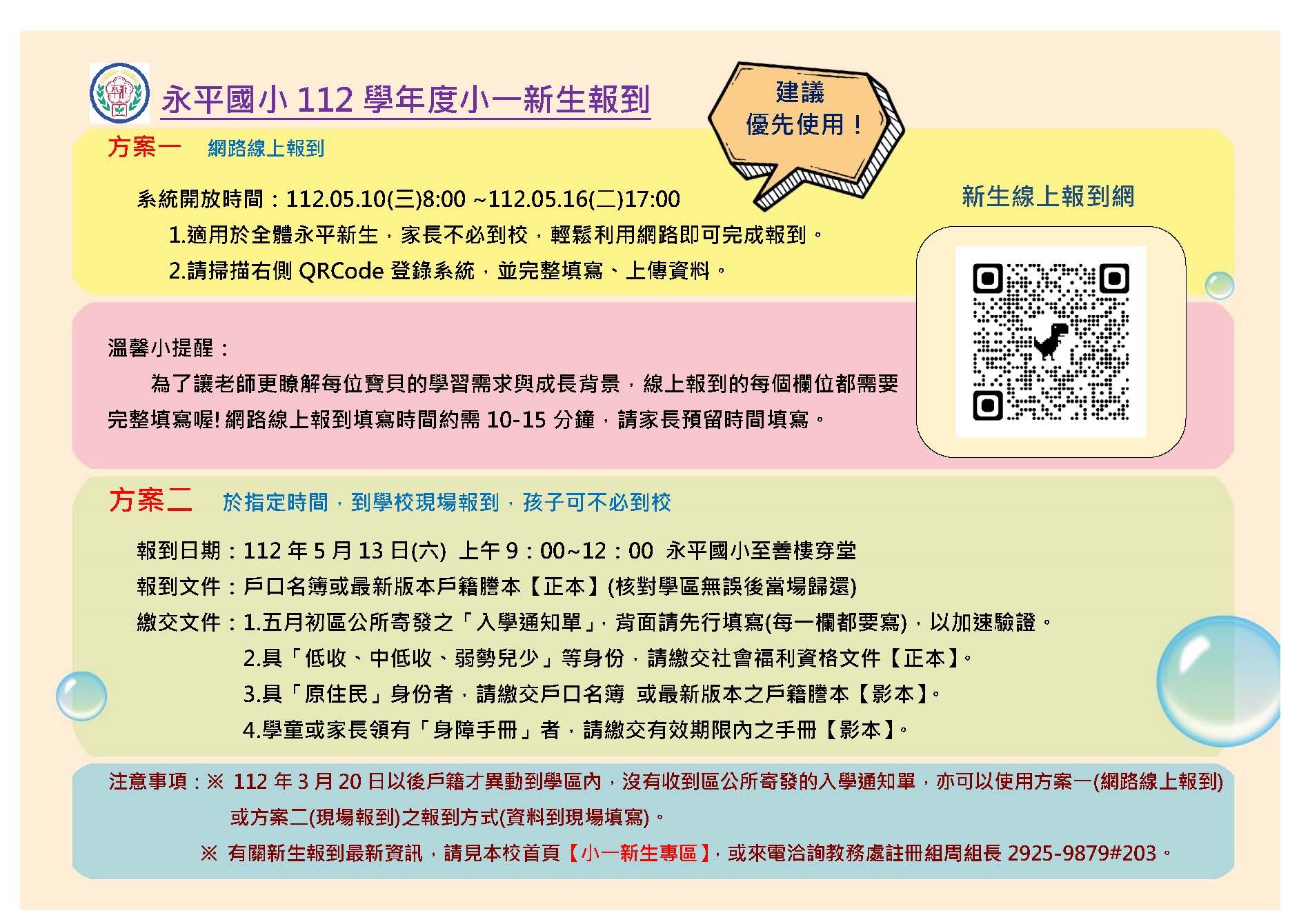 小一新生報到說明