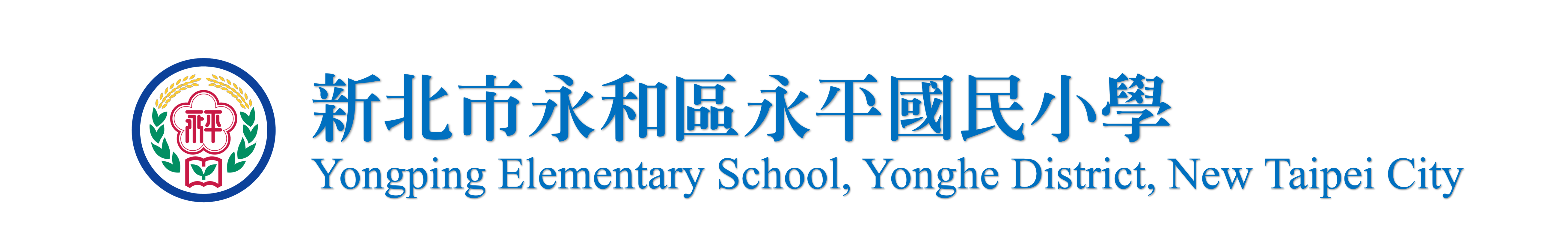 永平國小logo圖片(回首頁)