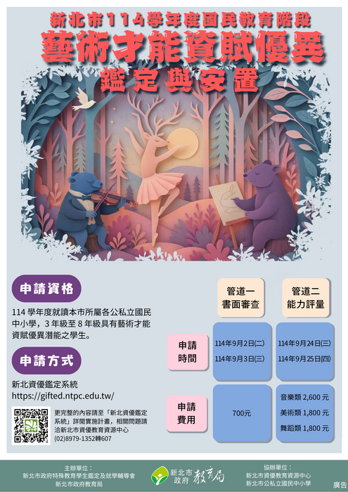 本市114學年度國教階段藝術才能資賦優異鑑定宣導圖片