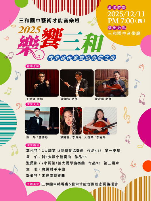 三和國中辦理「115學年度藝才音樂班招生說明會」活動資訊圖片