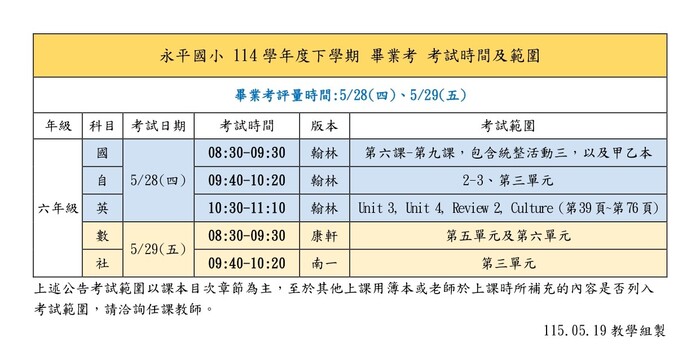 114-2畢業考考試時間範圍
