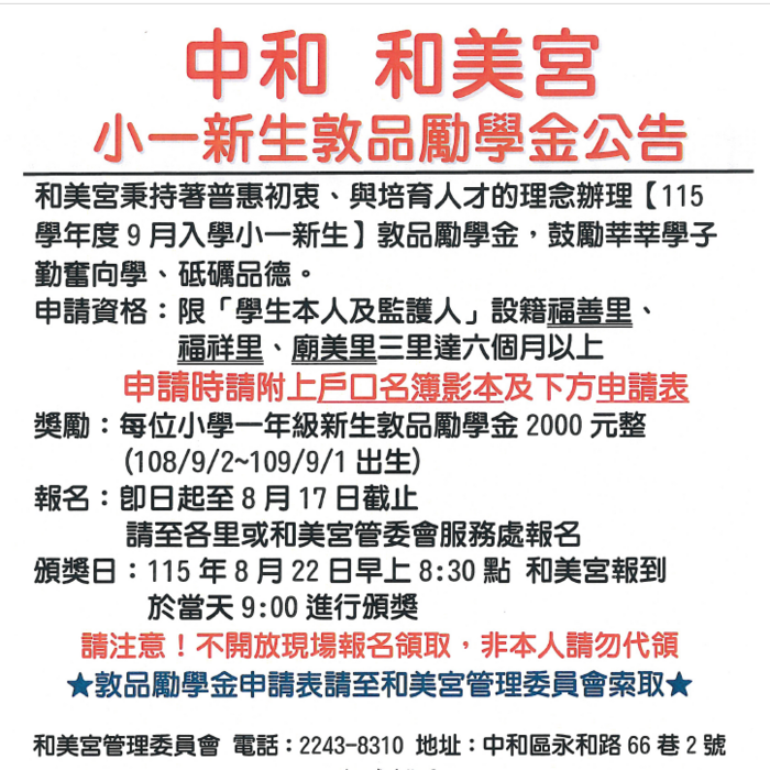 中和區「和美宮敦品勵學金」申請公告