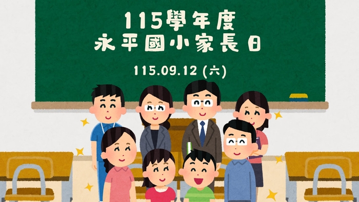 家長日