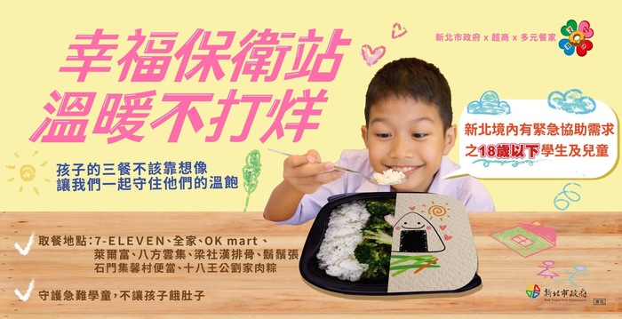 轉知--18歲以下家遇急難學生飢餓時可至超商及多處(詳見內文)店家領取食物，由門店進行供餐及通報，後續由市府視個案情形關懷及協助。圖片