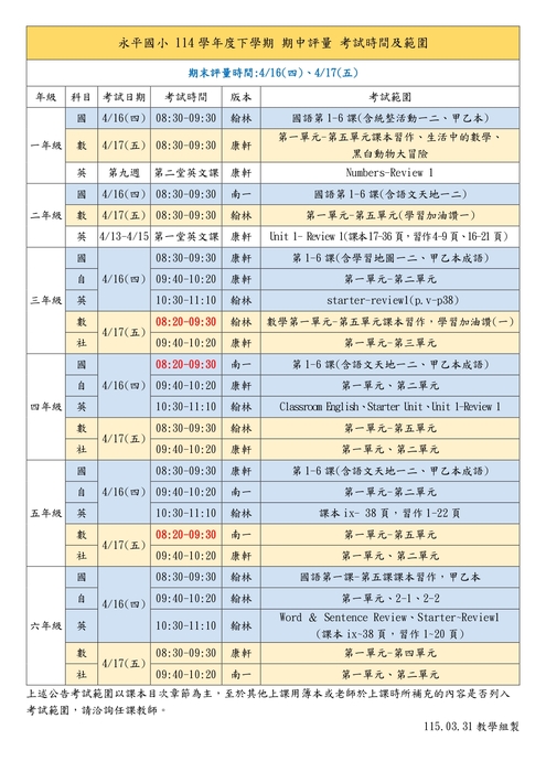 期中評量考試時間範圍