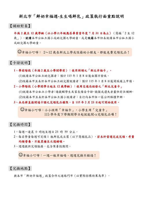 新北市預計115年2月23日開始執行「鮮奶幸福週」政策，將採用「新北兒童卡」兌領乳品，提醒學生妥善保管卡證，兒童卡如遺失、毁損無法使用，請儘速補辦，以免影響自身權益。圖片