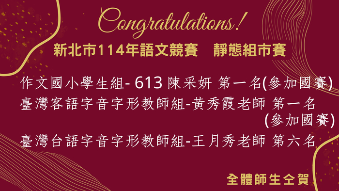 賀! 新北市114年語文競賽 市賽 永平國小 榮獲佳績!!!圖片