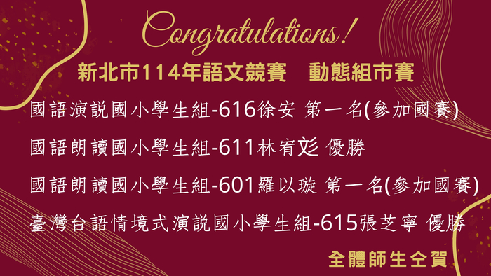 賀! 新北市114年語文競賽 市賽 永平國小 榮獲佳績!!!圖片