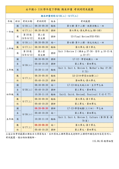 114-2期末評量考試時間範圍