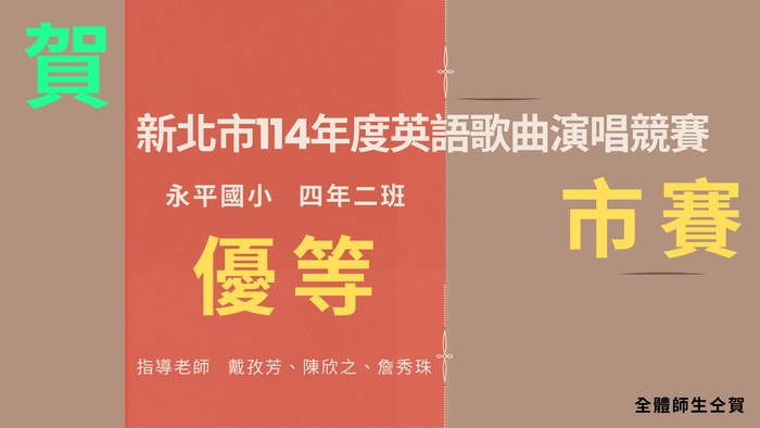 賀!!!本校參加新北市114年度英語歌曲演唱競賽市賽 榮獲優等!圖片