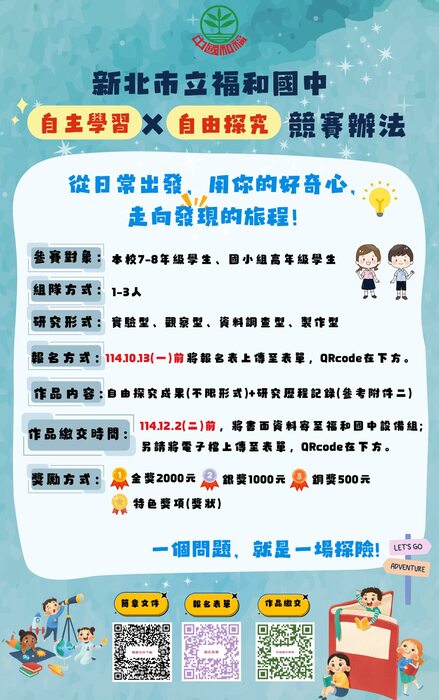 轉知:新北市立福和國中【自主學習 × 自由探究】競賽辦法圖片
