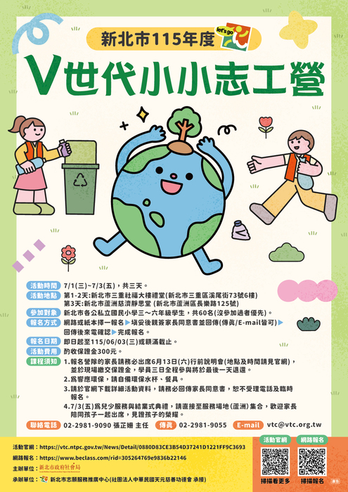 新北市115年度『V世代小小志工營』活動