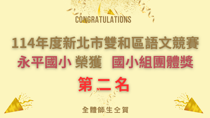 賀! 114年度新北市雙和區語文競賽 永平國小 榮獲 國小組團體獎 第二名!!!圖片