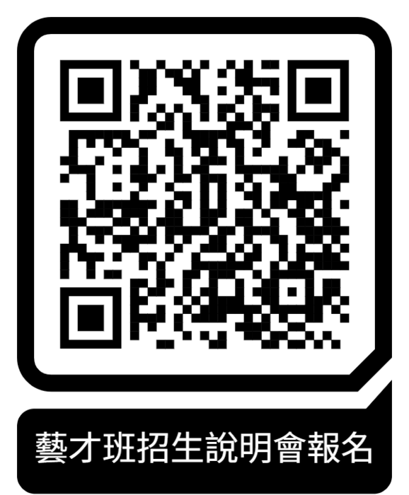 永平國小藝才班招生說明會
