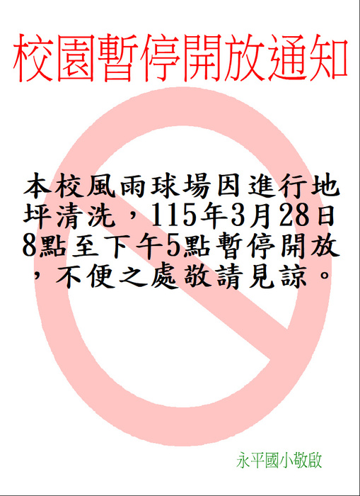 校園部分施工不開放
