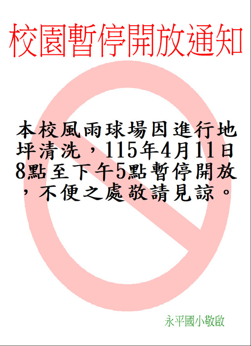 校園部分不開放