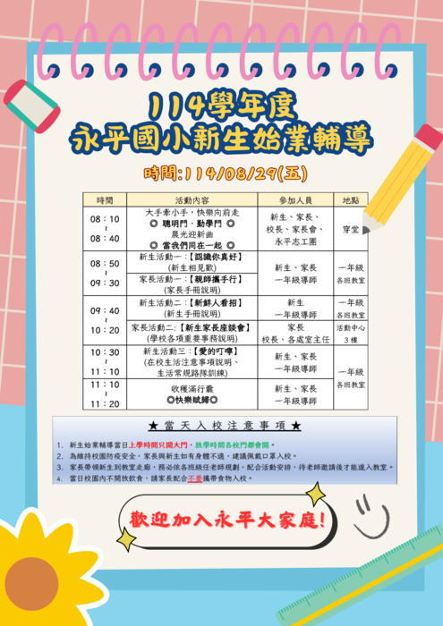 小一新生始業輔導8/29(五)活動流程 請點此圖片