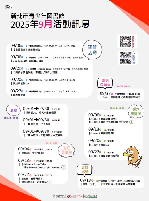 轉知：新北市青少年圖書館「114年9月份活動、展覽及陪讀」活動資訊圖片