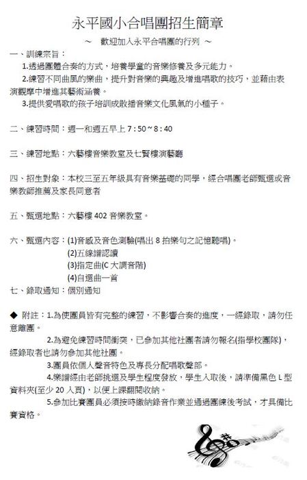 【公告】永平國小114-1校隊簡章-合唱團、國樂團、弦樂團、童軍團圖片