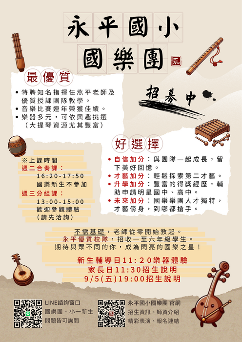 【公告】永平國小114-1校隊簡章-合唱團、國樂團、弦樂團、童軍團圖片