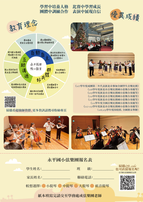【公告】永平國小114-1校隊簡章-合唱團、國樂團、弦樂團、童軍團圖片