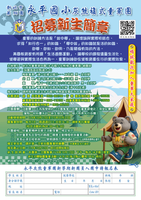 【公告】永平國小114-1校隊簡章-合唱團、國樂團、弦樂團、童軍團圖片