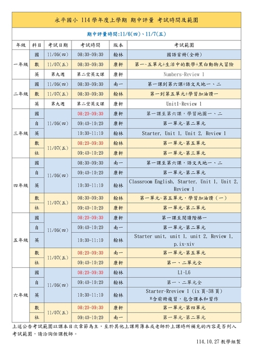 【公告】新北市永和區永平國民小學114學年度第1學期 期中評量時間、範圍一覽表圖片