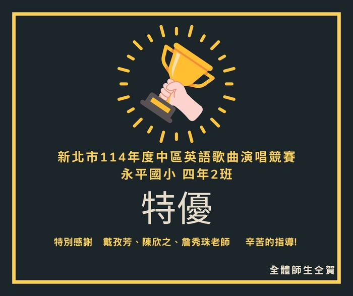 賀!!!本校參加新北市114年度中區英語歌曲演唱競賽 榮獲特優!圖片