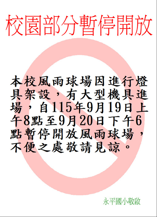 風雨球場暫不開放