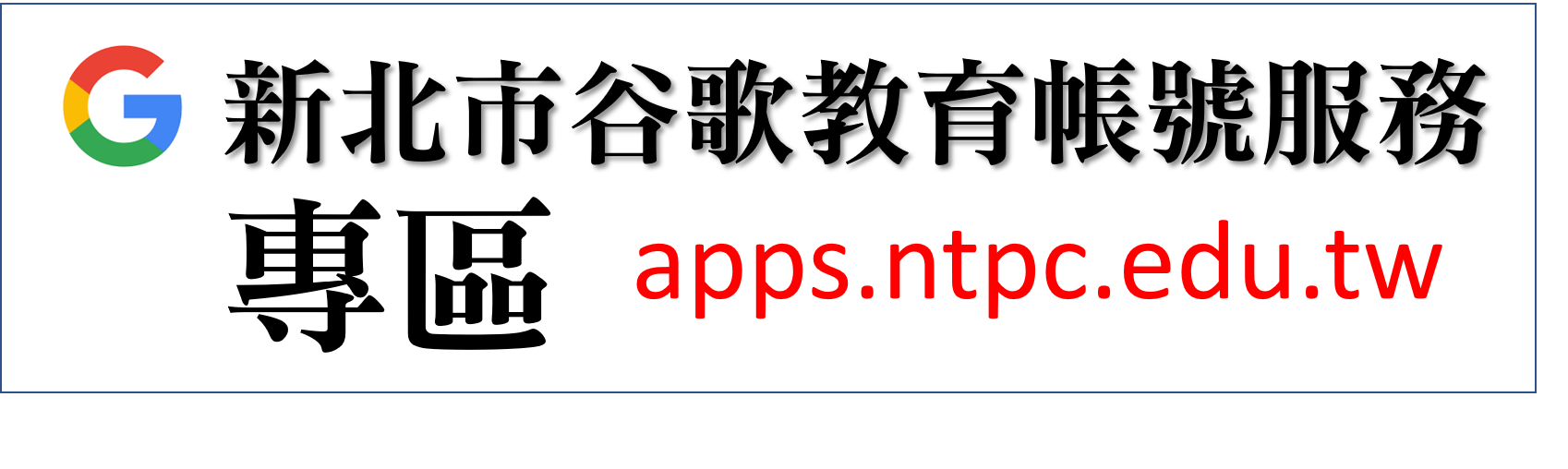 新北市谷歌教育帳號服務專區(另開新視窗)